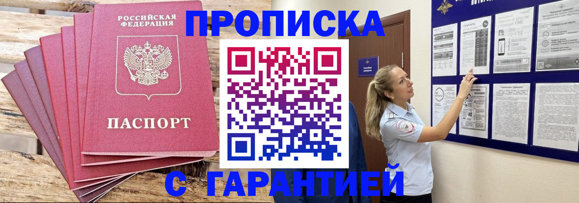 прописка от собственника в Дивногорске